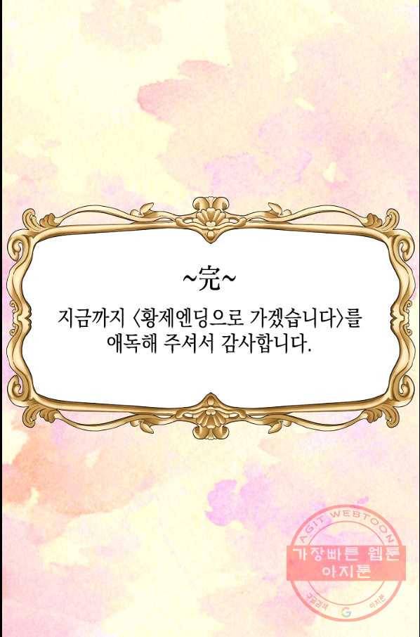 황제엔딩으로 가겠습니다 에필로그 72