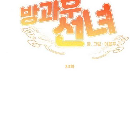 방과후 선녀 33화 17