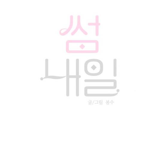 썸내일 20화 14