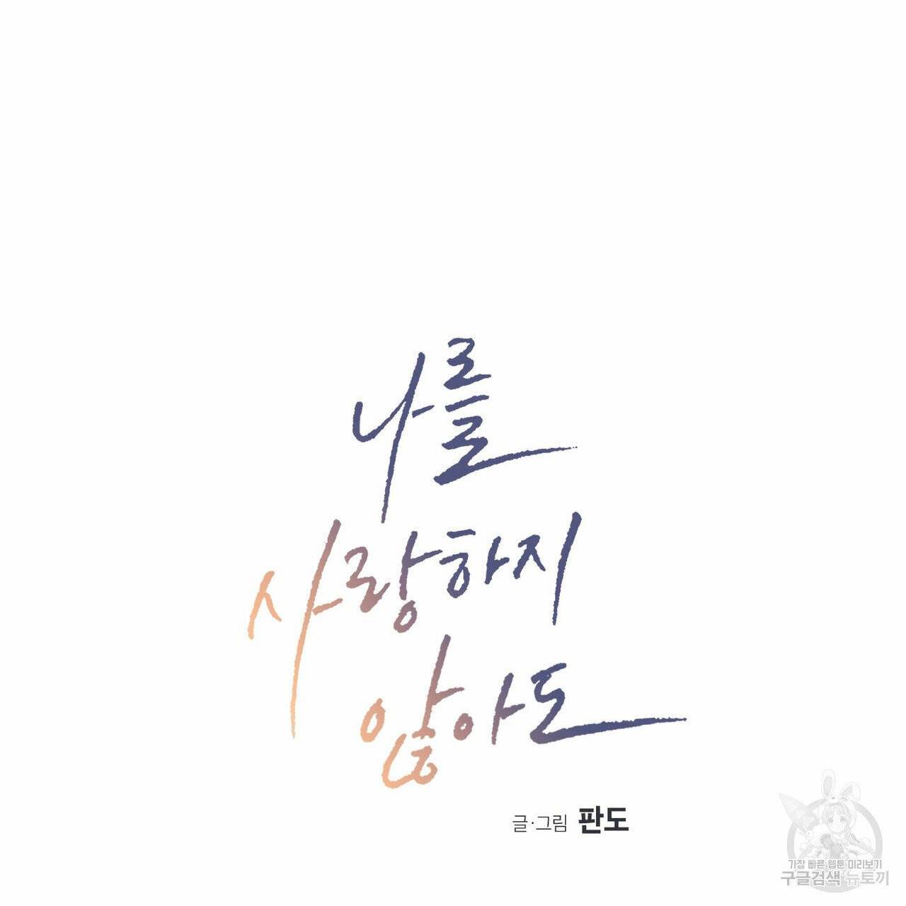 나를 사랑하지 않아도 35화 6