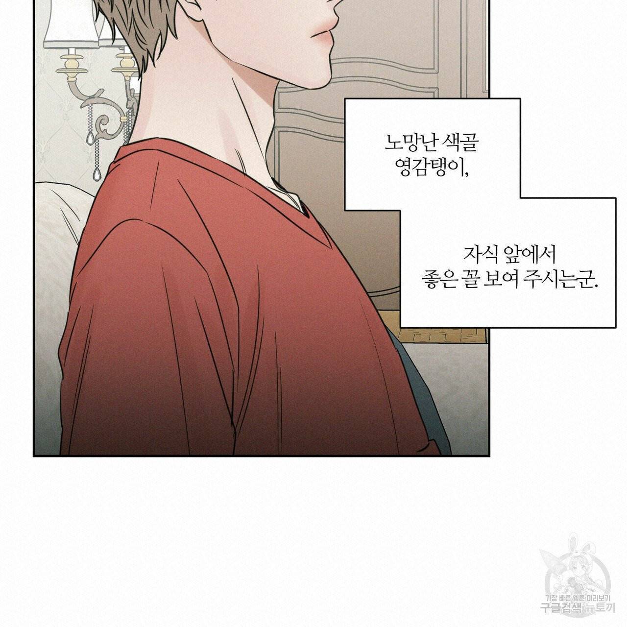 나를 사랑하지 않아도 35화 19
