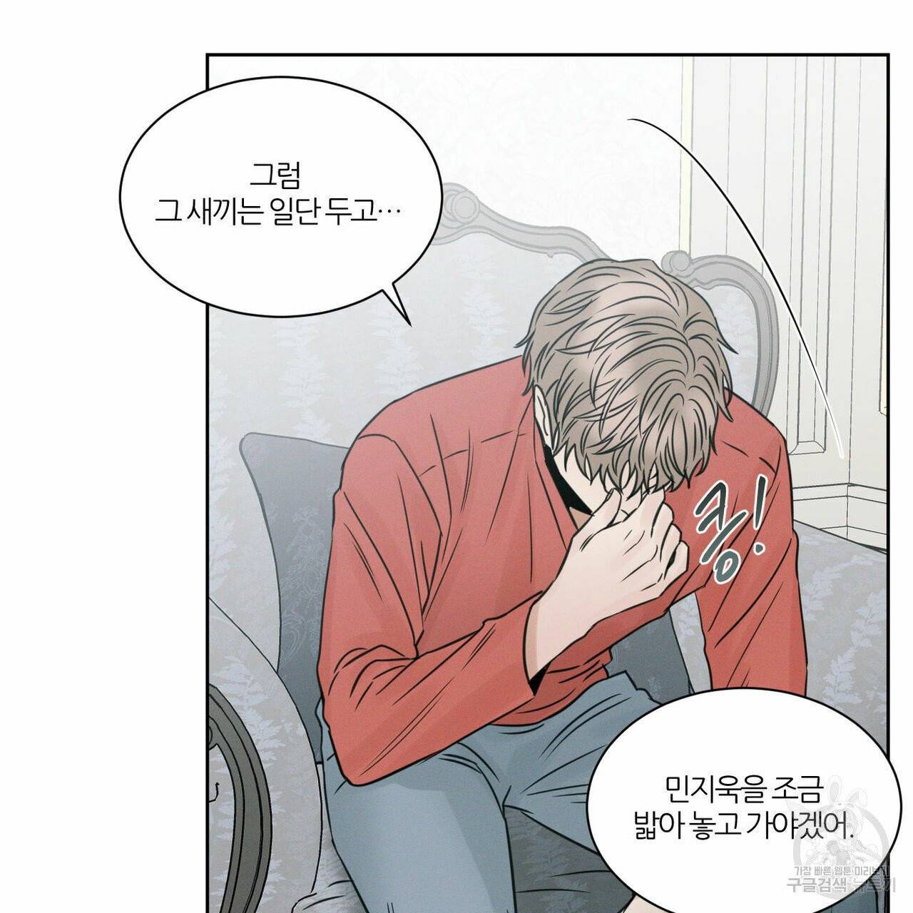 나를 사랑하지 않아도 35화 81