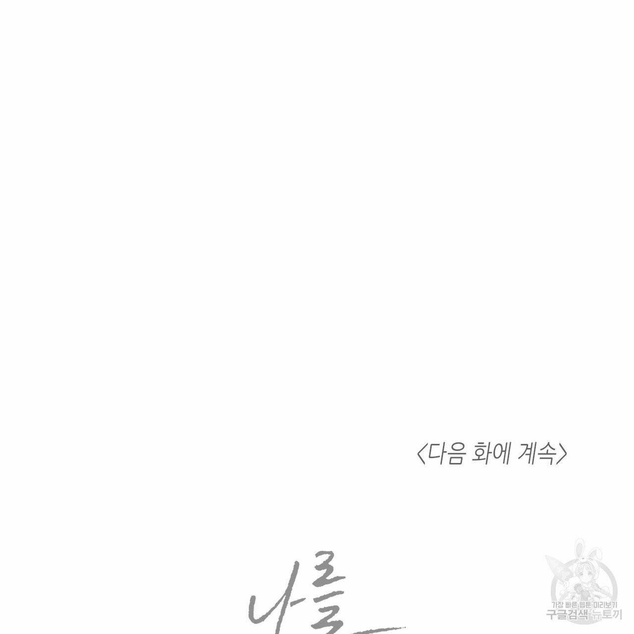 나를 사랑하지 않아도 35화 112
