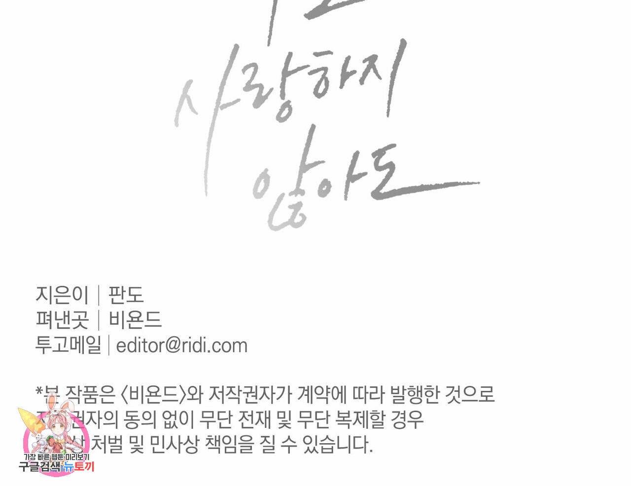 나를 사랑하지 않아도 35화 113