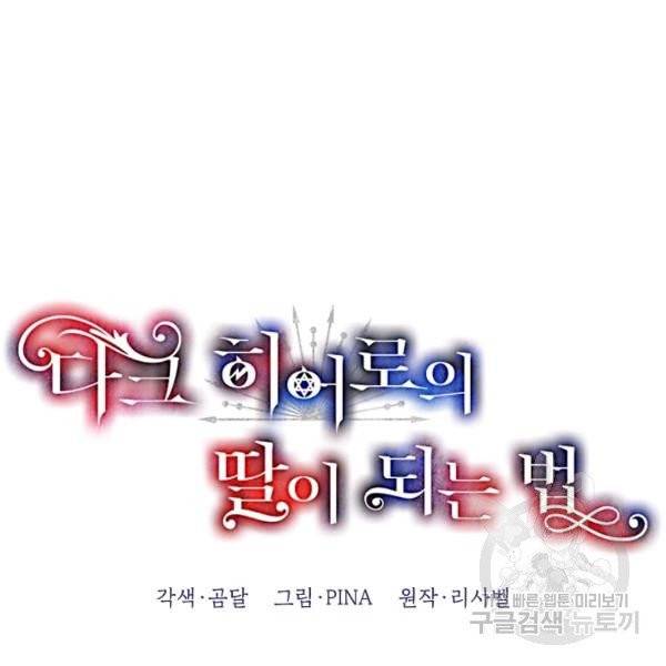 다크 히어로의 딸이 되는 법 3화 14