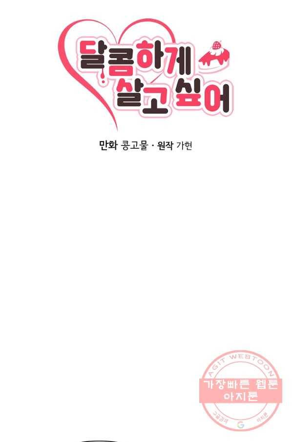 달콤하게 살고 싶어 41화 11