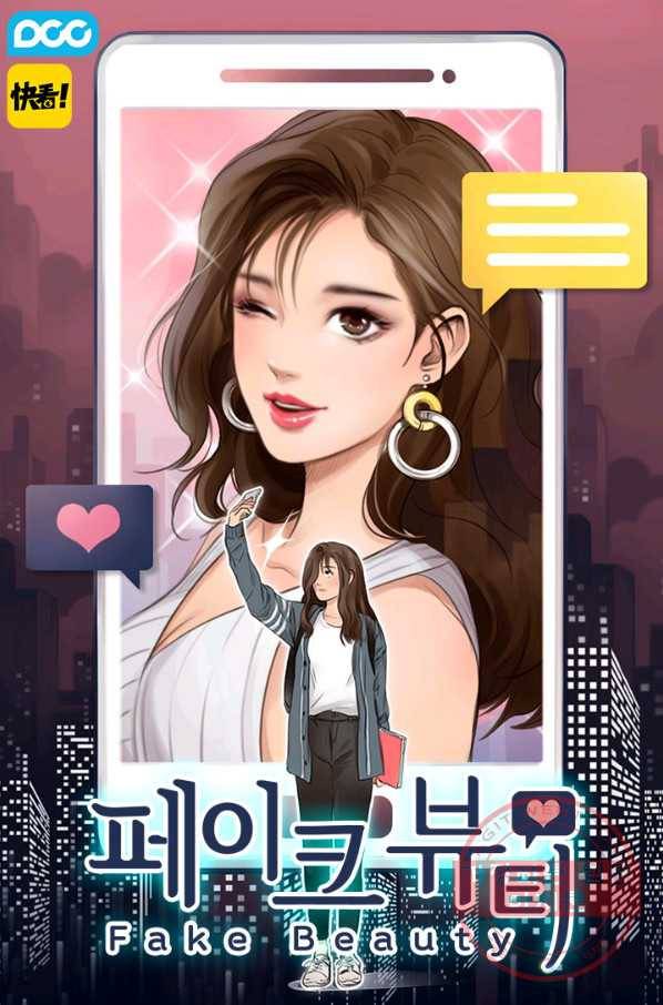 페이크뷰티 52화 1
