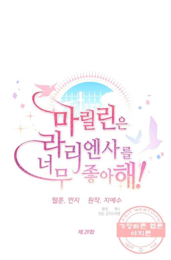 마릴린은 라리엔사를 너무 좋아해! 29화 12