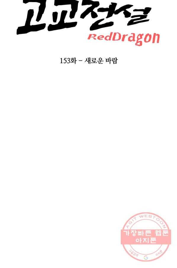 고교전설 153화 새로운 바람 (1) 12