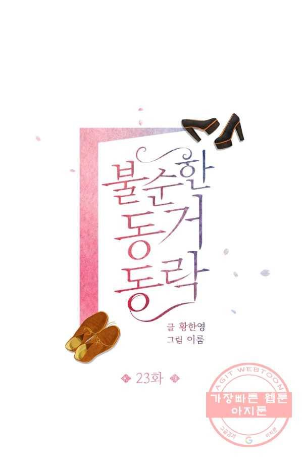 불순한 동거동락 23화 1