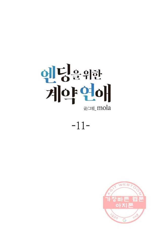엔딩을 위한 계약 연애 11화 8
