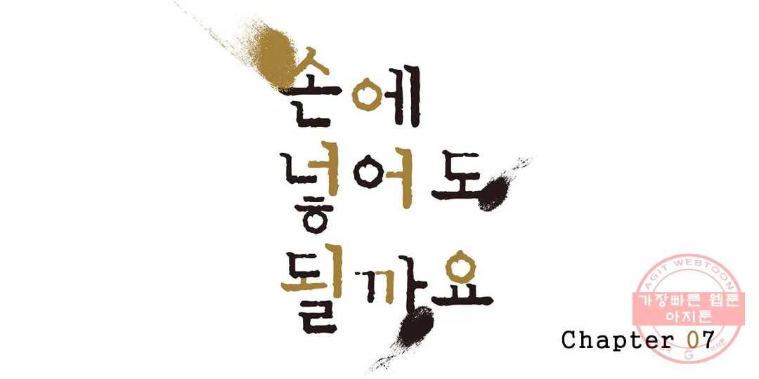 손에 넣어도 될까요 7화 1