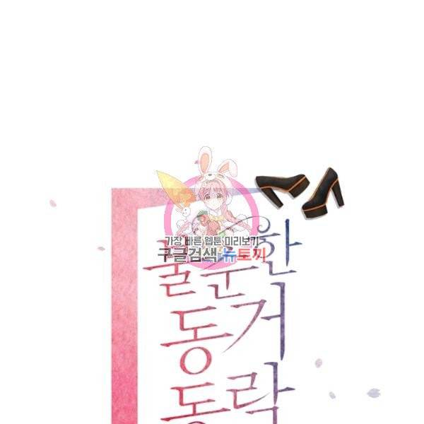 불순한 동거동락 24화 1