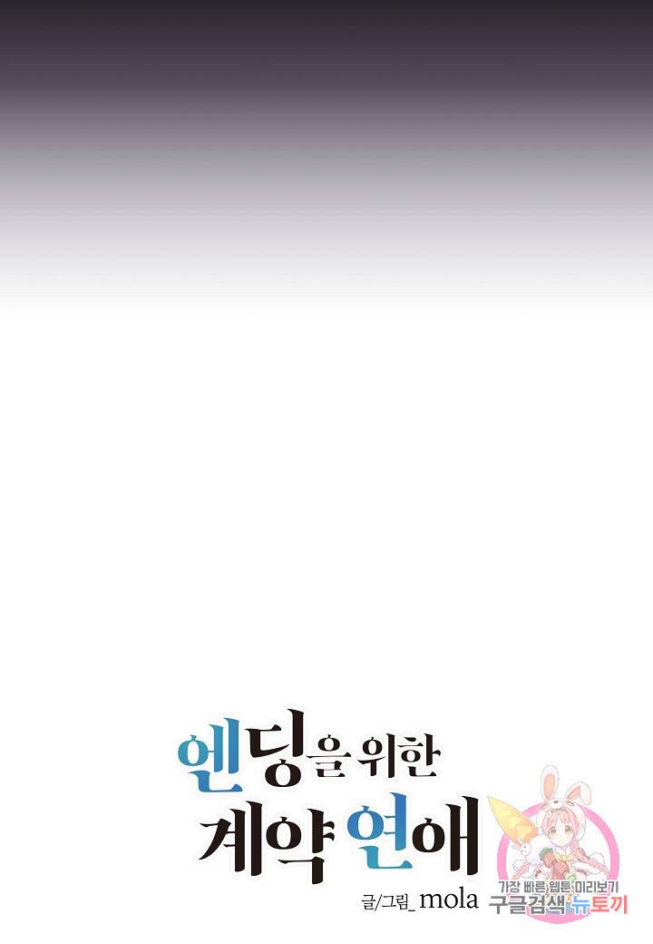 엔딩을 위한 계약 연애 12화 11