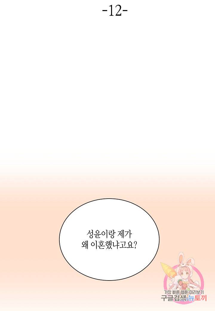 엔딩을 위한 계약 연애 12화 12