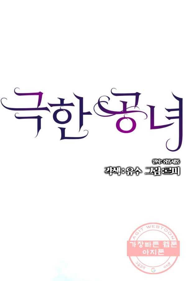 극한 공녀 76화 1