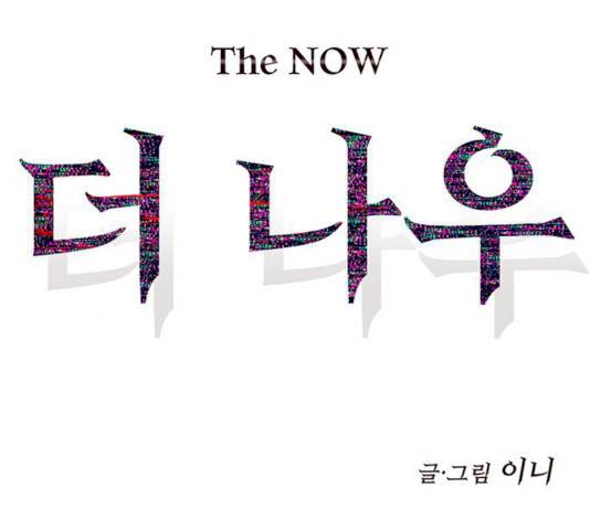 더 나우 18화 19