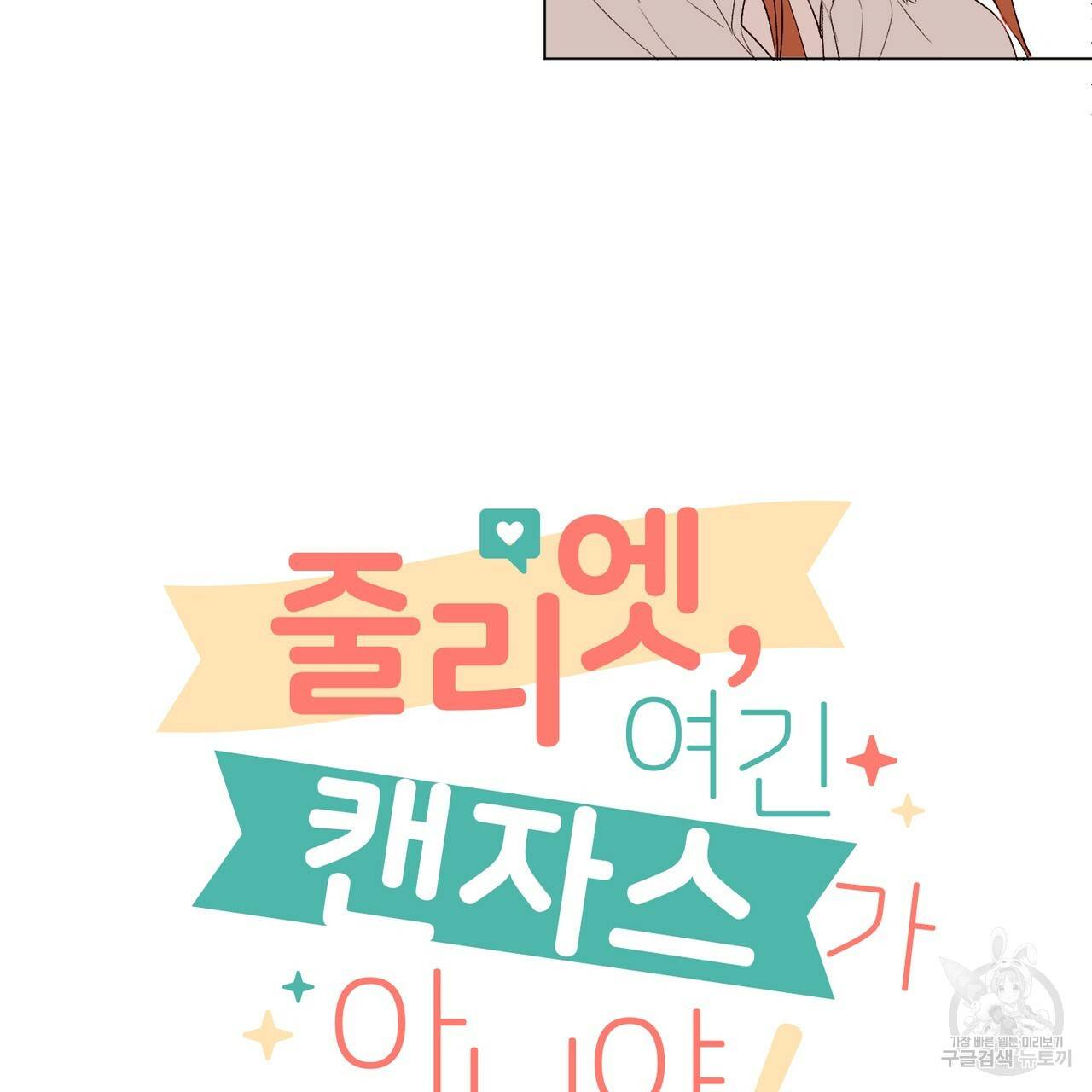 줄리엣, 여긴 캔자스가 아니야 12화 5