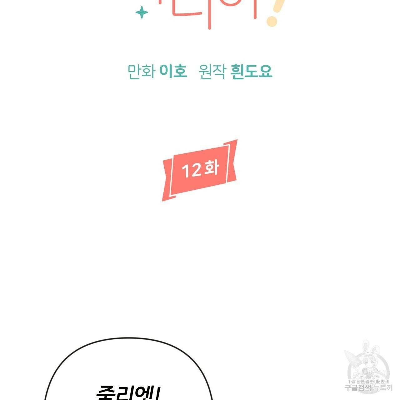 줄리엣, 여긴 캔자스가 아니야 12화 6
