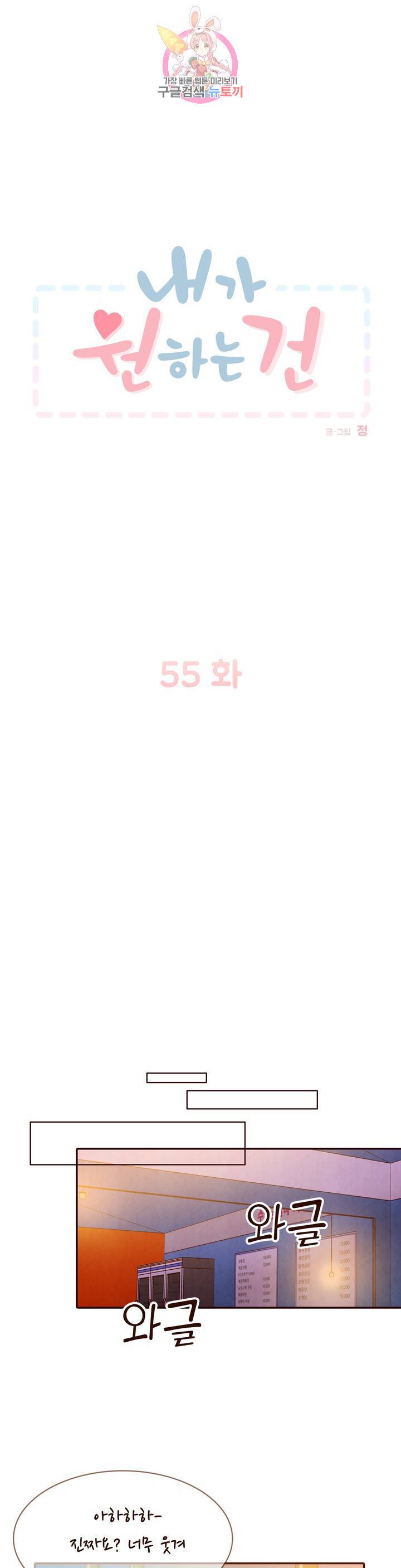 내가 원하는 건 55화 1