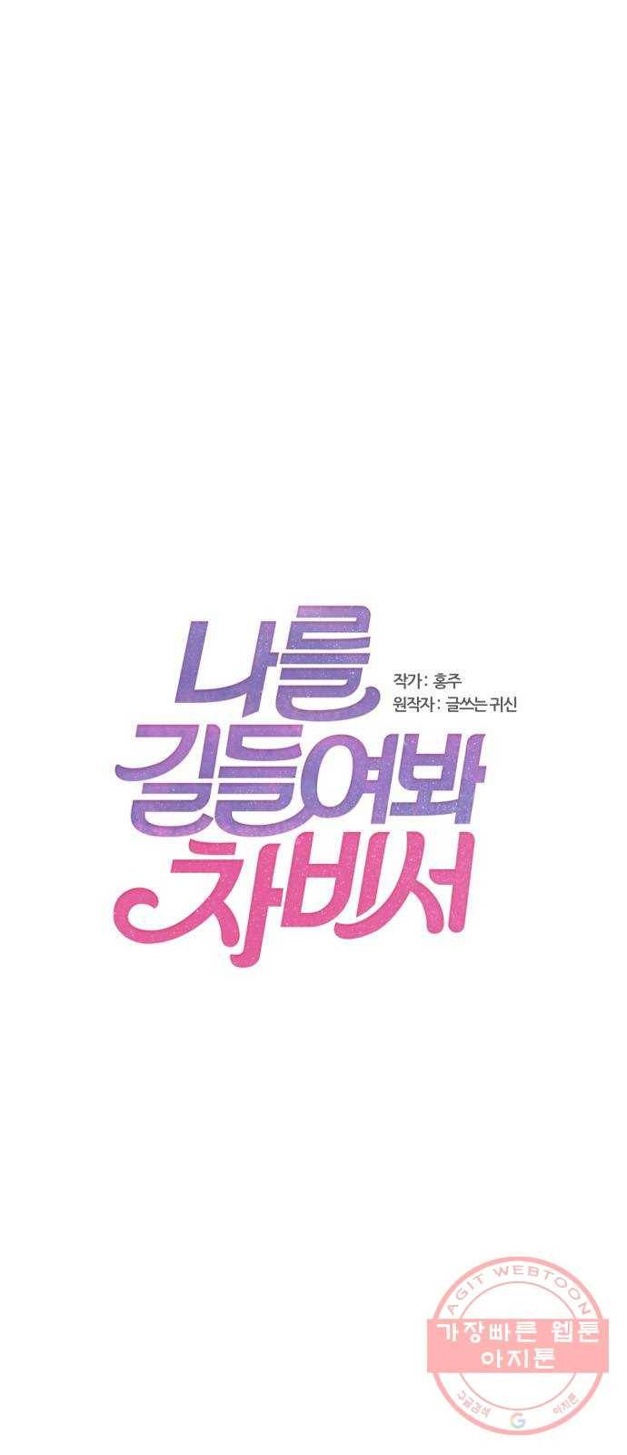 나를 길들여 봐, 차비서 1화 1