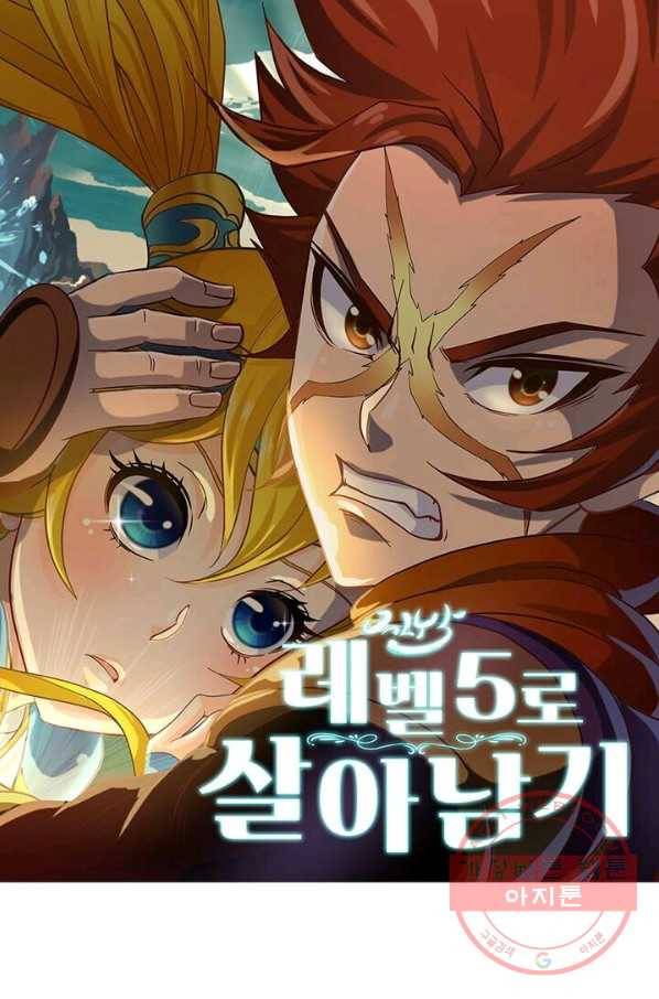 레벨5로 살아남기 73화 1
