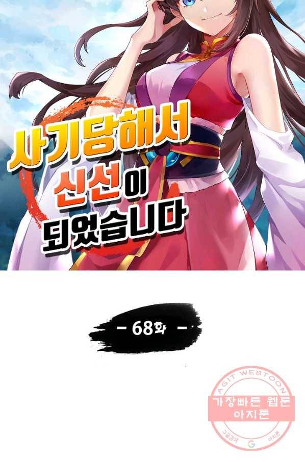 사기당해서 신선이 되었습니다 68화 7