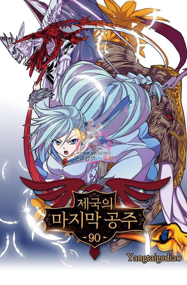 제국의 마지막 공주 90화 1