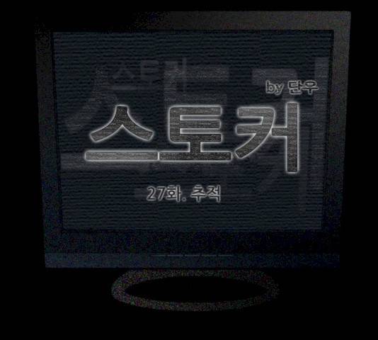 스토커(단우) 27화 6