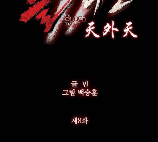 블러드레인2:천외천 8화 11
