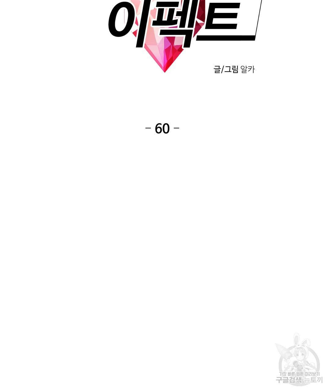 하트 이펙트 60화 7