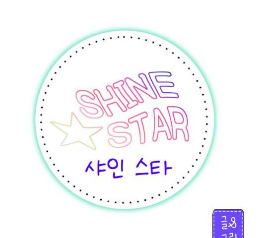 샤인 스타 32화 25