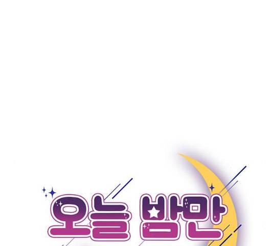 오늘 밤만 재워줘 41화 11