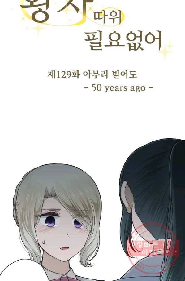 왕자 따위 필요 없어 129화 4