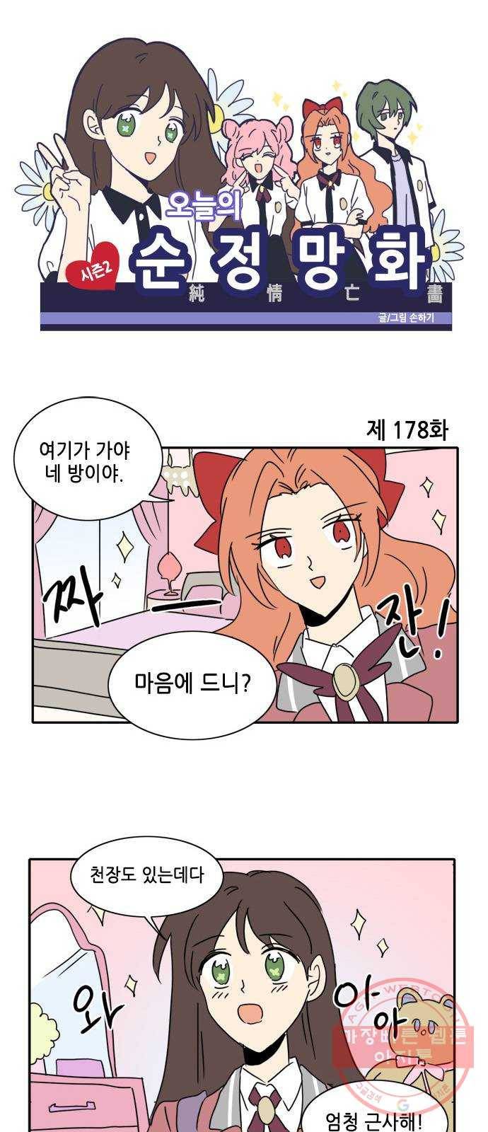 오늘의 순정망화 시즌2 178화 1