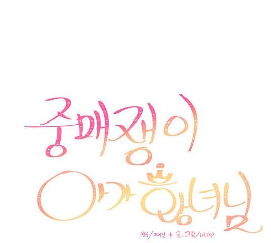 중매쟁이 아가 황녀님 14화 21