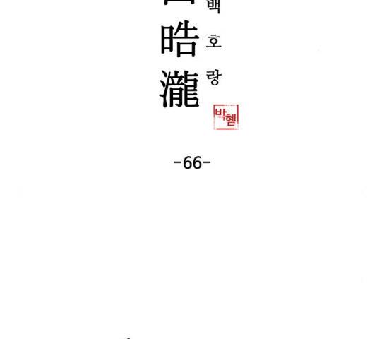 백호랑 66화 2