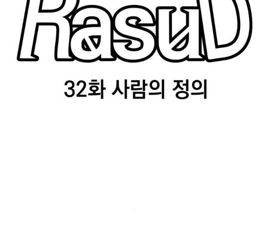 라서드 32화 30
