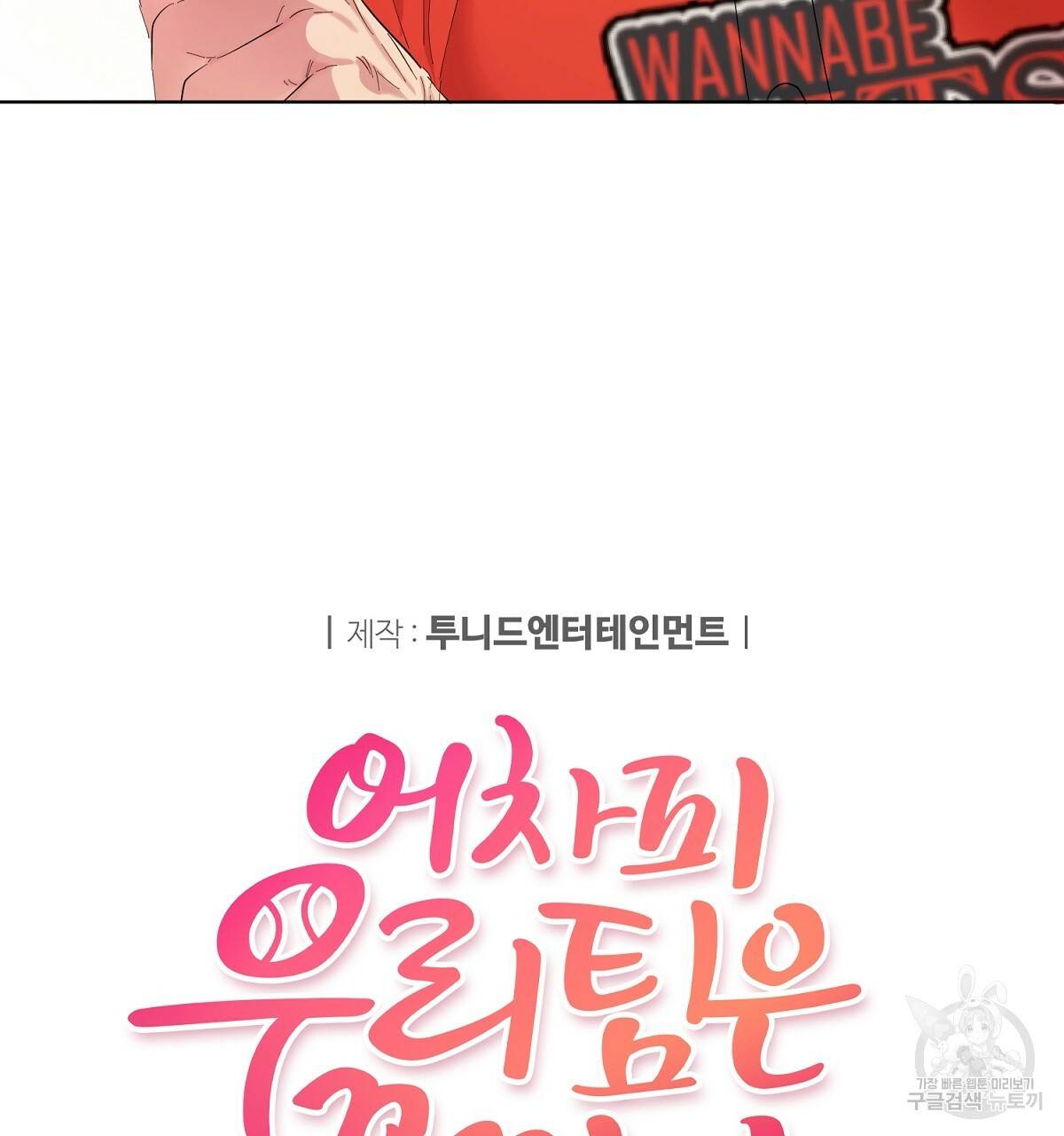 어차피 우리팀은 꼴찌야 에필로그 59