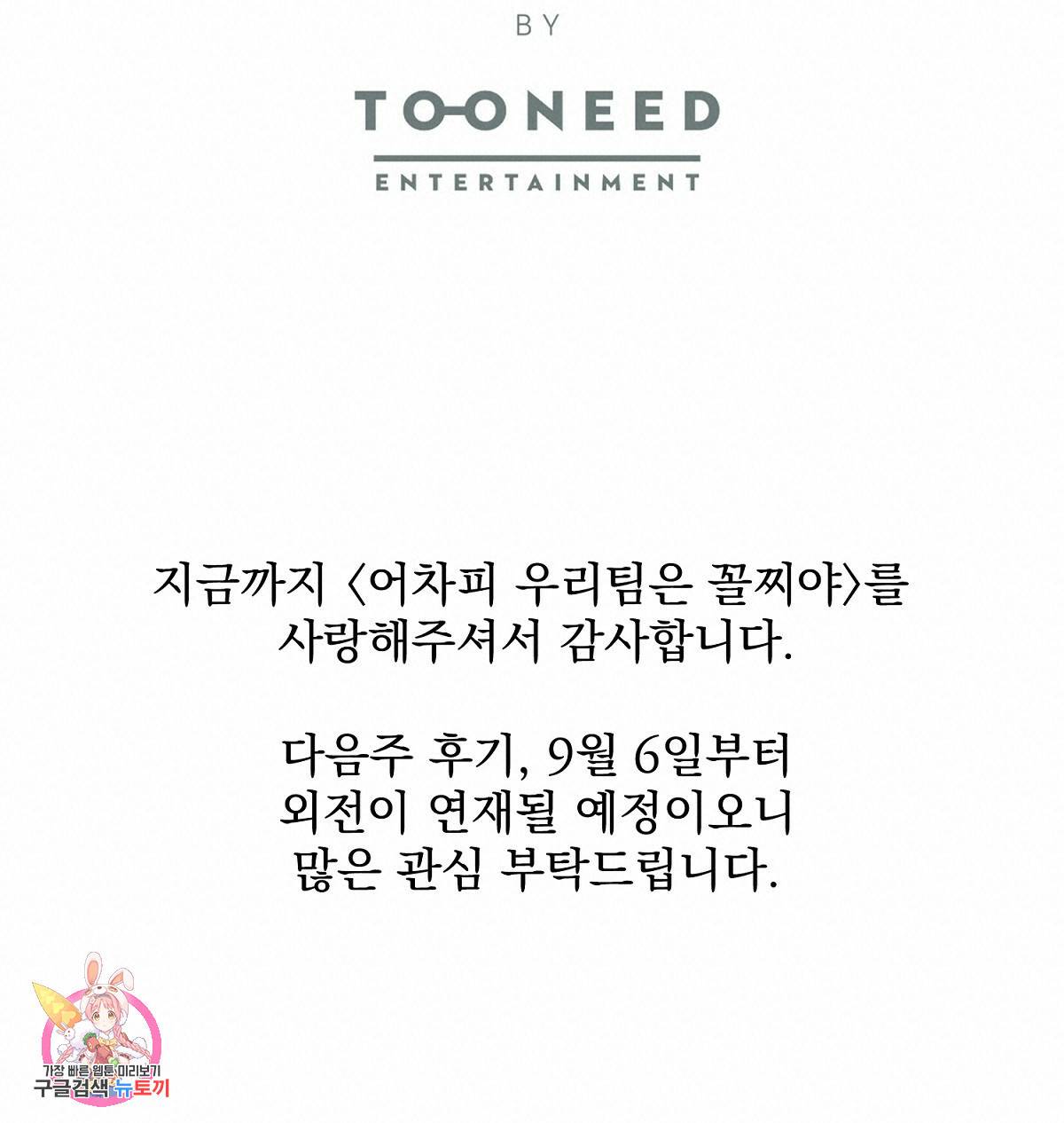 어차피 우리팀은 꼴찌야 에필로그 140