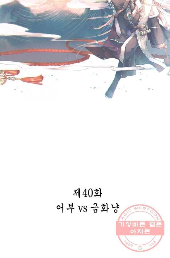 주작의 귀환 40화 - 어부 vs 금화냥 5