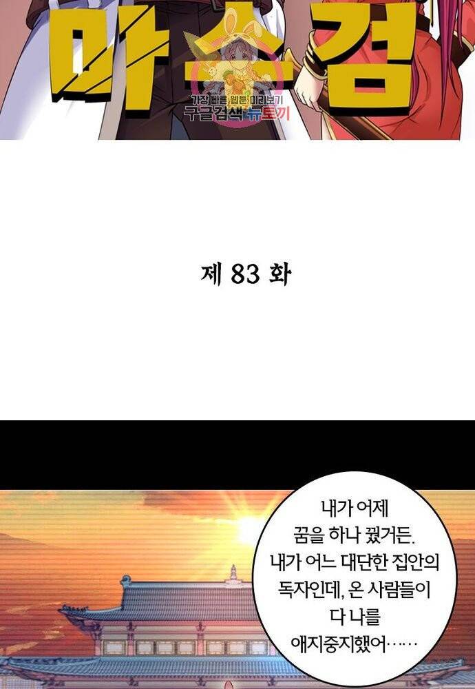 낭만협객 마수검 83화 2