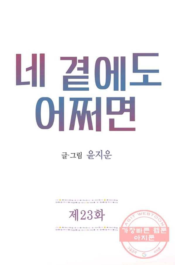 네 곁에도 어쩌면 23화 1
