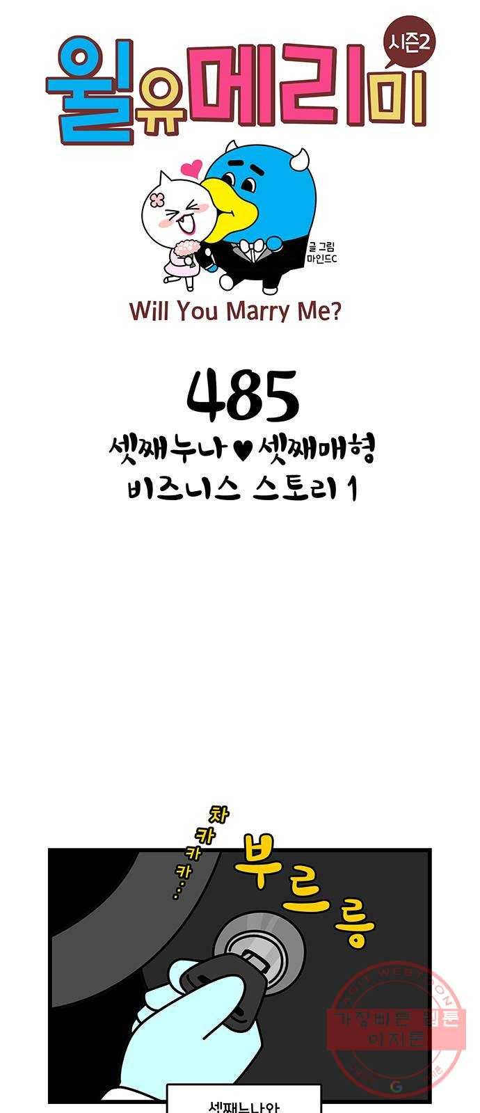 윌유메리미 시즌2 485화 셋째누나♥셋째매형 비즈니스 스토리 1 1