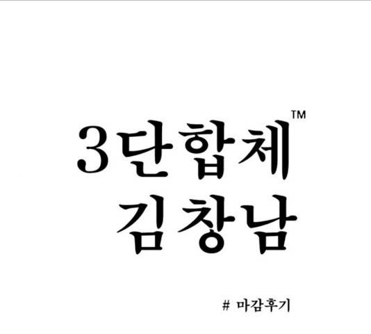 3단합체 김창남 25.5화 1
