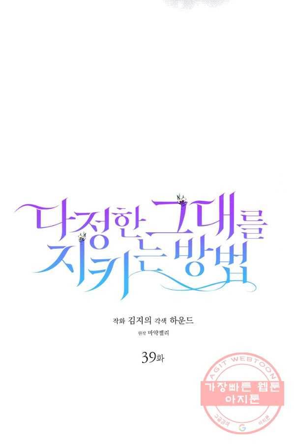 다정한 그대를 지키는 방법 39화 11