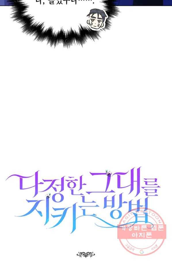 다정한 그대를 지키는 방법 39화 101