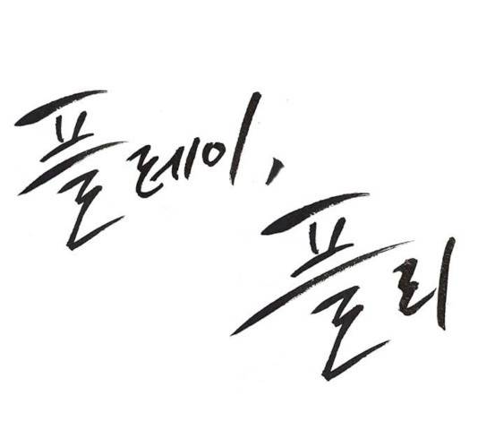 플레이, 플리 47화 29