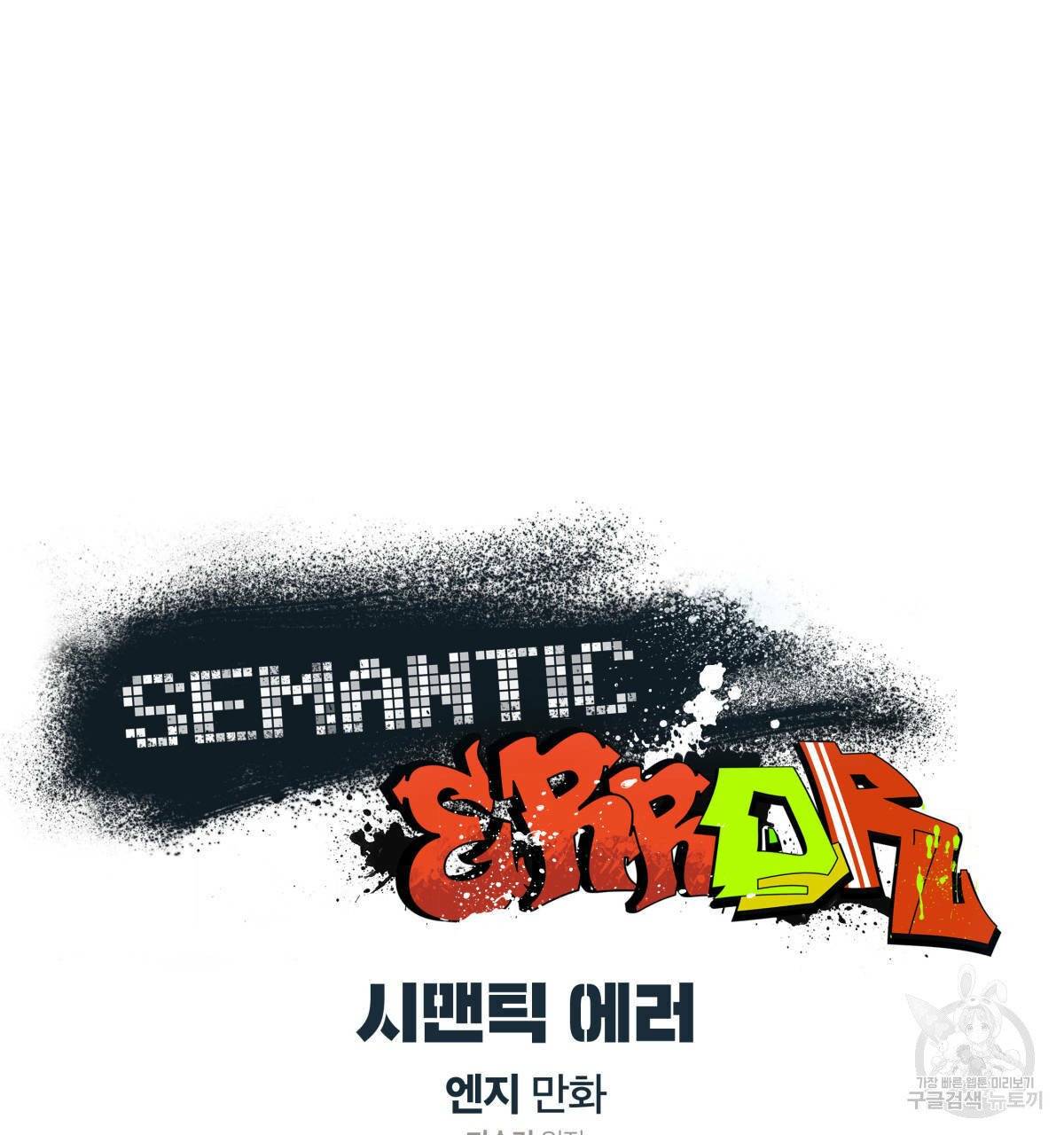 시맨틱 에러 33화 9
