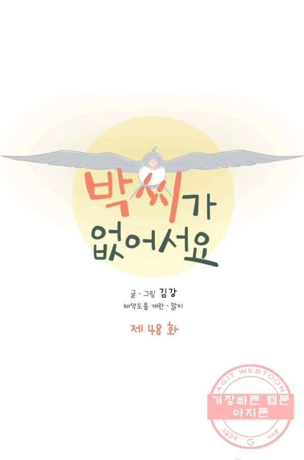 박씨가 없어서요 48화 1